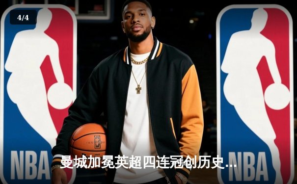 曼城加冕英超四连冠创历史 哈兰德金靴福登MVP闪耀收官战 - 4