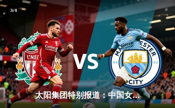 太阳集团特别报道：中国女篮绝地反击，加时险胜日本重夺亚洲杯冠军 - 3