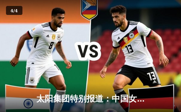 太阳集团特别报道：中国女篮绝地反击，加时险胜日本重夺亚洲杯冠军 - 4