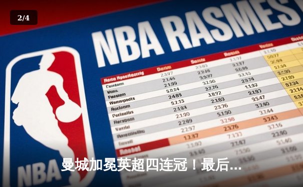曼城加冕英超四连冠！最后一轮3-1逆转西汉姆联创历史 - 2