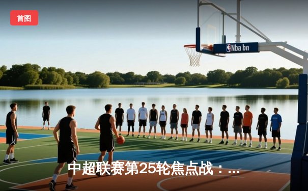 中超联赛第25轮焦点战：海港3-1逆转泰山，武磊双响领跑射手榜