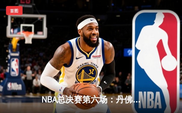 NBA总决赛第六场：丹佛掘金主场加时力克热火 约基奇三双率队挺进抢七
