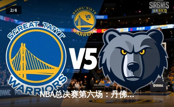 NBA总决赛第六场：丹佛掘金主场加时力克热火 约基奇三双率队挺进抢七 - 2