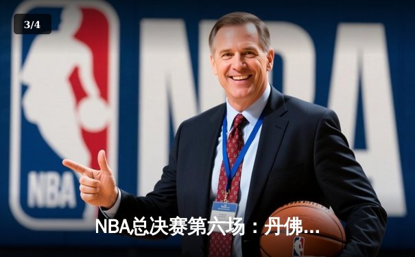 NBA总决赛第六场：丹佛掘金主场加时力克热火 约基奇三双率队挺进抢七 - 3