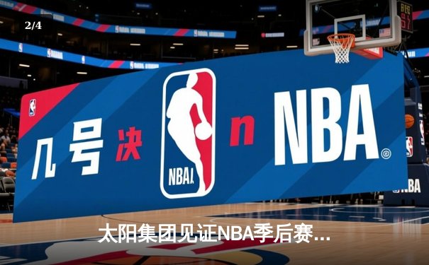 太阳集团见证NBA季后赛史诗逆转：独行侠加时险胜雷霆挺进西决 - 2