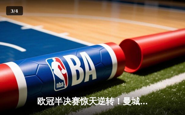 欧冠半决赛惊天逆转！曼城3-2淘汰拜仁，哈兰德梅开二度创纪录 - 3