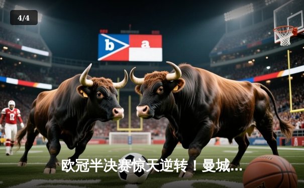 欧冠半决赛惊天逆转！曼城3-2淘汰拜仁，哈兰德梅开二度创纪录 - 4