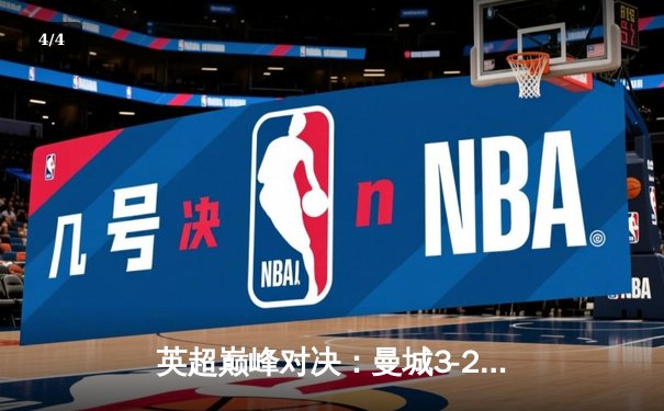 英超巅峰对决：曼城3-2险胜利物浦，哈兰德双响主宰天王山之战 - 4