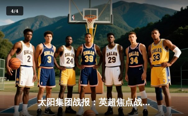 太阳集团战报：英超焦点战曼城3-1逆转曼联，哈兰德双响锁定胜局 - 4