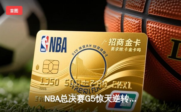 NBA总决赛G5惊天逆转：凯尔特人绝地反击扳平总比分，塔图姆狂砍46分创纪录