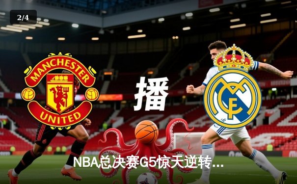 NBA总决赛G5惊天逆转：凯尔特人绝地反击扳平总比分，塔图姆狂砍46分创纪录 - 2