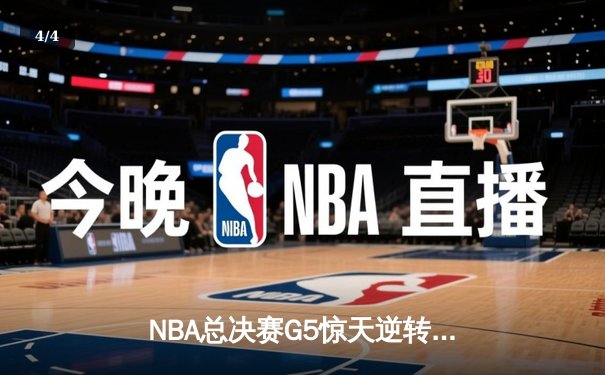 NBA总决赛G5惊天逆转：凯尔特人绝地反击扳平总比分，塔图姆狂砍46分创纪录 - 4