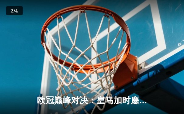 欧冠巅峰对决：皇马加时鏖战3-2力克拜仁，维尼修斯双响封王 - 2