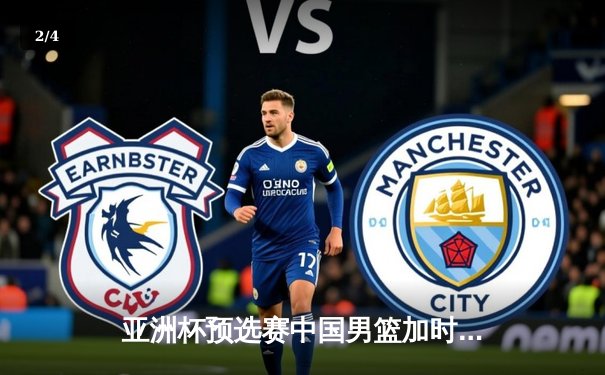 亚洲杯预选赛中国男篮加时险胜日本 胡金秋23+13统治内线 - 2