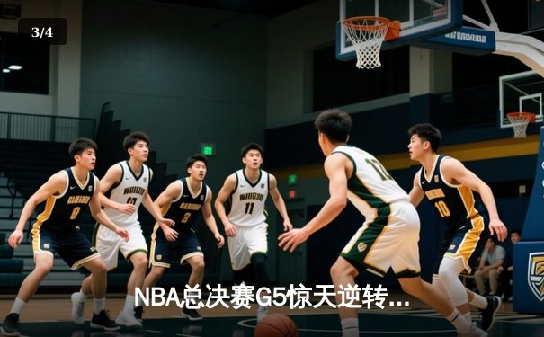 NBA总决赛G5惊天逆转 掘金约基奇三双捍卫主场夺赛点 - 3
