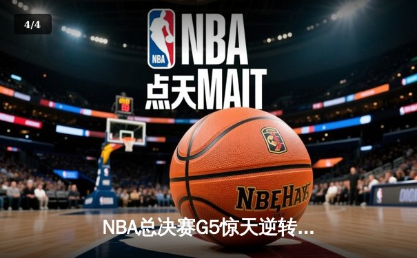 NBA总决赛G5惊天逆转 掘金约基奇三双捍卫主场夺赛点 - 4