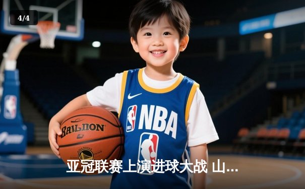 亚冠联赛上演进球大战 山东泰山3-3横滨水手惊险晋级八强 - 4