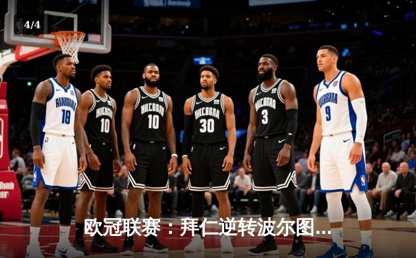 欧冠联赛：拜仁逆转波尔图，凯恩帽子戏法闪耀全场 - 4