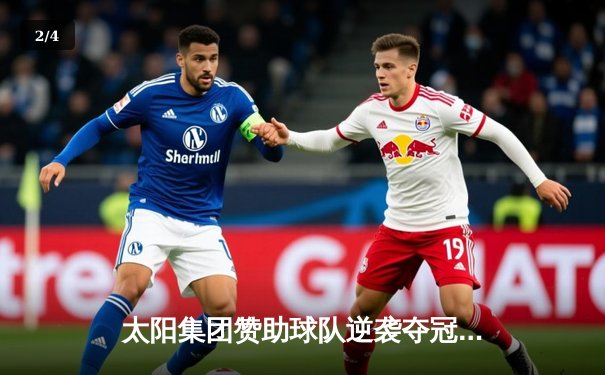 太阳集团赞助球队逆袭夺冠！总决赛G7加时险胜创收视纪录 - 2