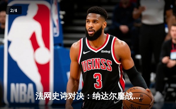 法网史诗对决：纳达尔鏖战五盘险胜德约科维奇 第15次闯入半决赛 - 2