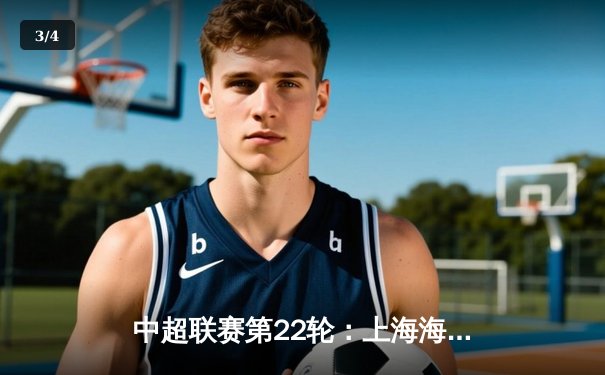 中超联赛第22轮：上海海港3-1力克山东泰山，武磊双响领跑射手榜 - 3