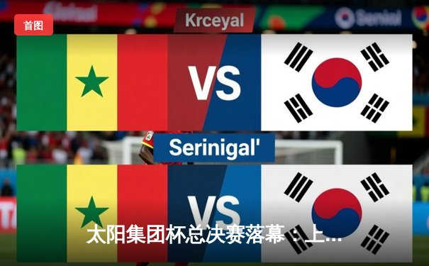 太阳集团杯总决赛落幕：上海东方加时险胜广东华南虎，赵睿狂砍42分荣膺MVP