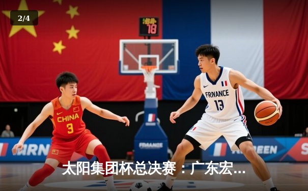 太阳集团杯总决赛：广东宏远加时险胜辽宁本钢，胡明轩35分荣膺MVP - 2