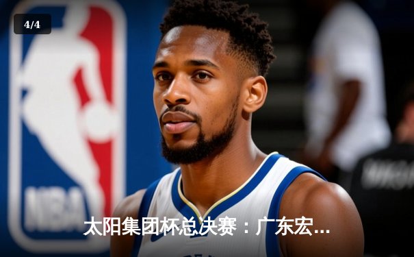 太阳集团杯总决赛：广东宏远加时险胜辽宁本钢，胡明轩35分荣膺MVP - 4
