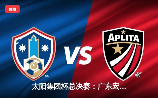 太阳集团杯总决赛：广东宏远加时险胜辽宁本钢，胡明轩35分荣膺MVP