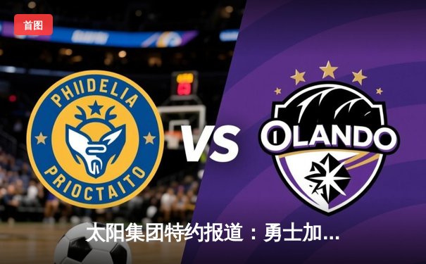 太阳集团特约报道：勇士加时险胜凯尔特人，库里43分创总决赛历史三分纪录