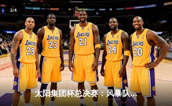 太阳集团杯总决赛：风暴队加时绝杀卫冕冠军，赵睿狂砍45分创纪录 - 2
