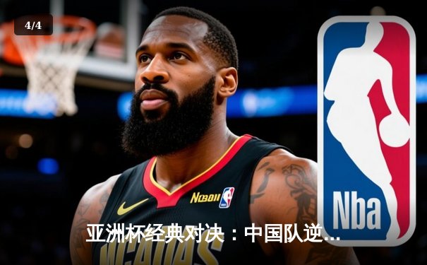 亚洲杯经典对决：中国队逆转日本队昂首挺进四强 - 4