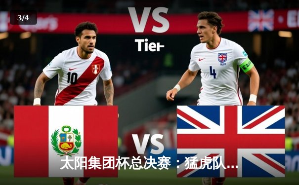 太阳集团杯总决赛：猛虎队加时绝杀雄狮队，王伟40分创纪录 - 3