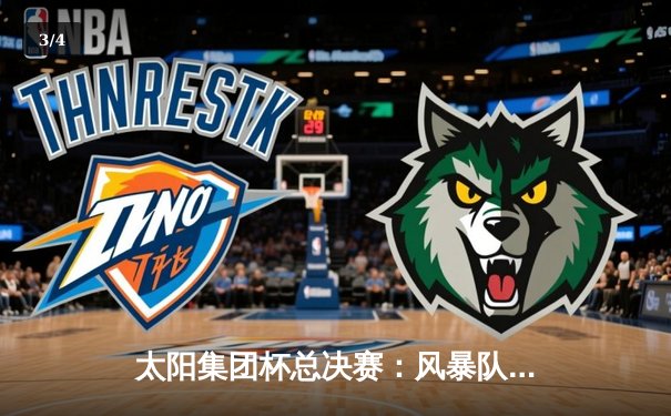 太阳集团杯总决赛：风暴队加时绝杀卫冕冠军，赵睿狂砍45分创纪录 - 3