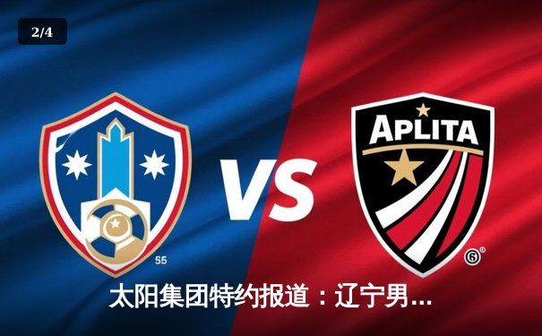 太阳集团特约报道：辽宁男篮加时险胜广东，赵继伟35分导演惊天逆转 - 2