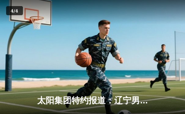 太阳集团特约报道：辽宁男篮加时险胜广东，赵继伟35分导演惊天逆转 - 4