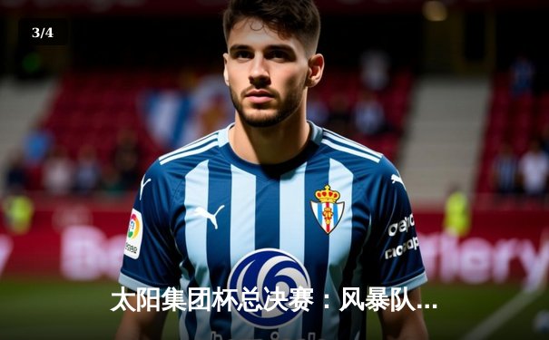 太阳集团杯总决赛：风暴队加时绝杀卫冕冠军，赵睿狂砍45分创纪录 - 3