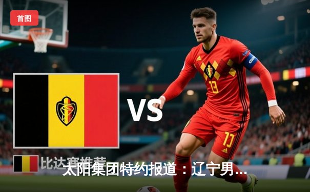 太阳集团特约报道：辽宁男篮加时险胜广东，赵继伟35分导演惊天逆转