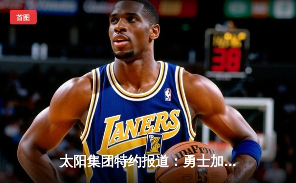 太阳集团特约报道：勇士加时险胜凯尔特人，库里狂砍43分率队夺赛点