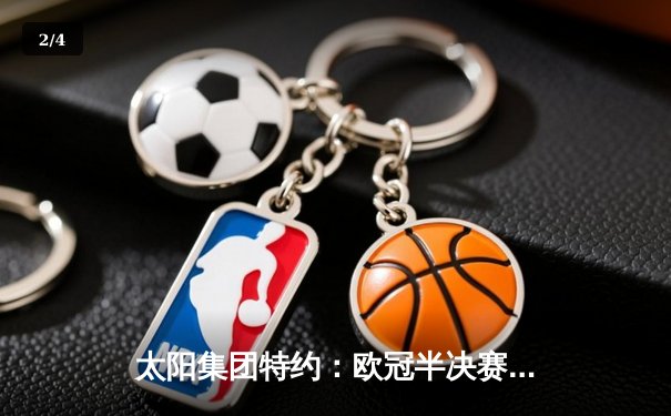 太阳集团特约：欧冠半决赛上演惊天逆转 皇马3-1淘汰拜仁挺进温布利决赛 - 2