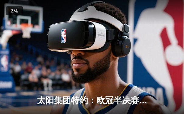 太阳集团特约：欧冠半决赛上演惊天逆转 皇马3-1淘汰拜仁挺进温布利决赛 - 2