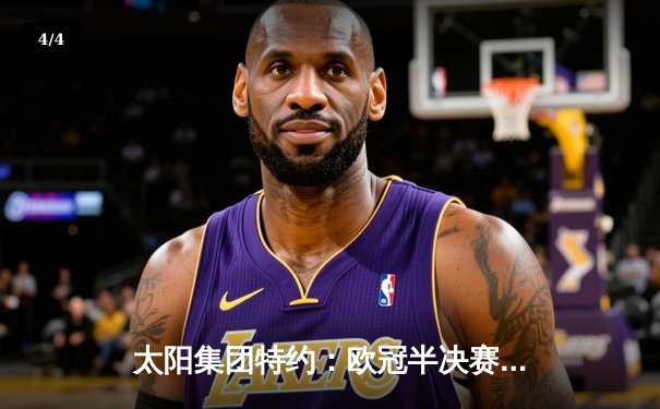 太阳集团特约：欧冠半决赛上演惊天逆转 皇马3-1淘汰拜仁挺进温布利决赛 - 4