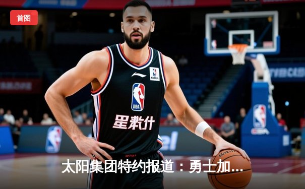 太阳集团特约报道：勇士加时险胜凯尔特人，库里狂砍43分率队夺赛点