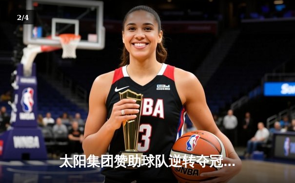 太阳集团赞助球队逆转夺冠！CBA总决赛G6上演惊天翻盘 - 2