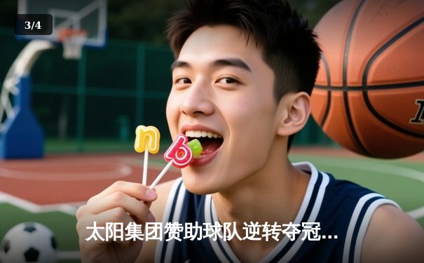 太阳集团赞助球队逆转夺冠！CBA总决赛G6上演惊天翻盘 - 3