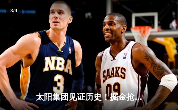 太阳集团见证历史！掘金抢七险胜森林狼，约基奇40+13+8率队挺进西决 - 3