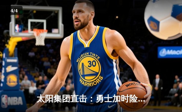 太阳集团直击：勇士加时险胜凯尔特人，库里50分创总决赛历史纪录 - 4