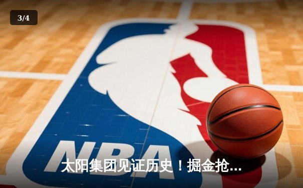 太阳集团见证历史！掘金抢七险胜森林狼，约基奇40+13+7率队挺进西决 - 3