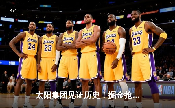 太阳集团见证历史！掘金抢七险胜森林狼，约基奇40+13+7率队挺进西决 - 4