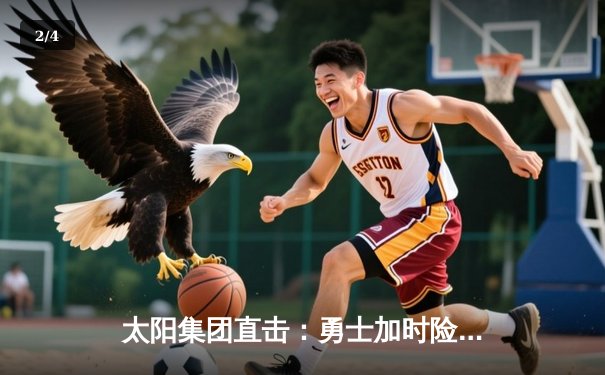 太阳集团直击：勇士加时险胜凯尔特人，库里50分创总决赛历史纪录 - 2